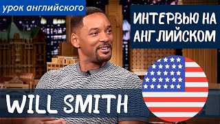 АНГЛИЙСКИЙ НА СЛУХ  Уилл Смит Will Smith [upl. by Savell601]