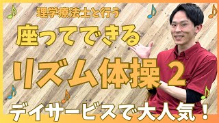 座ってできる全身を使ったリズム体操！！【デイサービス大人気の第2弾】 [upl. by Akemhs]