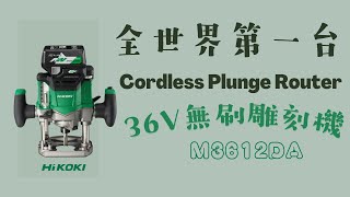 全球第一台36V電動無刷雕刻機 HiKOKI M3612DACordless Plunge Router [upl. by Epoh954]