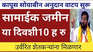 कापूस सोया सामाईक जमीन अनुदान  हेक्टरी 5 हजार रुपये या दिवशी  Kapus soya Anudan 2023 [upl. by Colas]