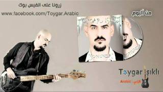 مترجم  Toygar Işıklı تويغار اشيكلى  Sardunyalar [upl. by Aney193]