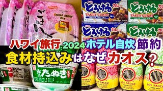 ハワイ旅行【ホテル自炊の節約術】ハワイの空港で持込みNGの食材は？円安でもハワイ旅行を楽しむ為にホテル自炊する方が増えてきました！食材持込みリスト完璧ですか？ ハワイの今ハワイの物価 [upl. by Orelie723]