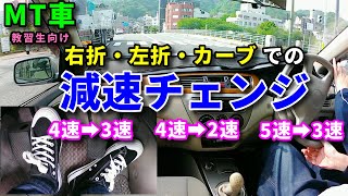 MT車 シフトダウンを活用した右左折とカーブの曲がり方 クラッチのつなぎ方のコツ ４速➡２速についても解説【運転動画】 [upl. by Caron]