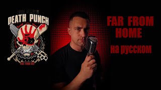 FIVE FINGER DEATH PUNCH  FAR FROM HOME НА РУССКОМ ЯЗЫКЕ [upl. by Hutchings]