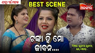 Tanka Hi Mo Jiban ଟଙ୍କା ହିଁ ମୋ ଜୀବନ  Jatra Best Scene  SwarnaMahal  AlankarTV [upl. by Rhee]