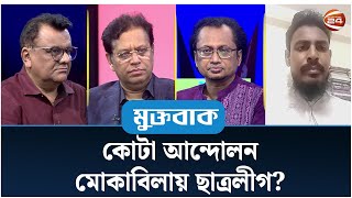 কোটা আন্দোলন মোকাবিলায় ছাত্রলীগ  Muktobak  মুক্তবাক  ১৫ জুলাই ২০২৪  Channel 24 [upl. by Oihsoy]