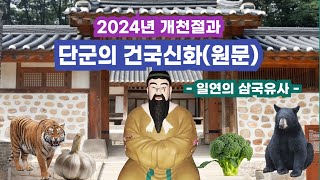 단군신화 Ⅰ 2024년 개천절과 단군조선의 건국신화원문편  단기 4357년 [upl. by Sproul]