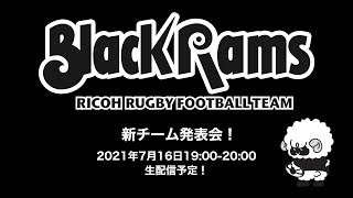 【生放送】BlackRams 2022年ラグビー新リーグ参入に関する発表会【BlackRams】 [upl. by Anak904]