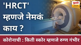 HRCT म्हणजे नेमकं काय   What Is HRCT Test [upl. by Naivatco]