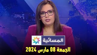 المسائية  الجمعة 08 مارس 2024 [upl. by Asle]