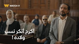 برغم القانون  أكرم أنكر نسب ولاده قدام الكل 🤯💔 [upl. by Ayikur28]