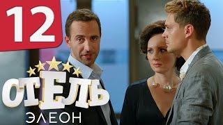 Отель Элеон  12 серия 1 сезон  русская комедия HD [upl. by Billy911]