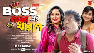 Bosser Nojir Kharaph  বসের নজর খারাপ  Full Natok  Mosharraf Karim Nadia Ahmed  Bangla New Natok [upl. by Almena701]