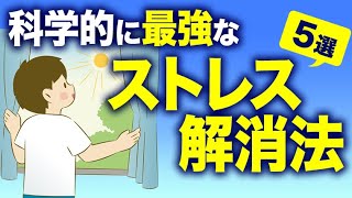 【人生が快適になる】科学的に最強なストレス解消法5選 [upl. by Eiliab]