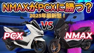 最も売れてるバイク！【PCX】フルモデルチェンジ！これでNMAXに勝てる？ついに5代目！バイク JF56 JK JF 125 150 160 HONDA ホンダ YAMAHA ヤマハ NMAX [upl. by Hudnut955]