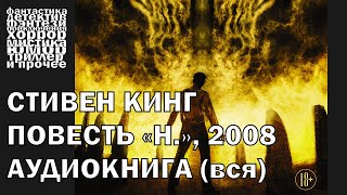 Стивен Кинг  quotНquot повесть 2008 года  АУДИОКНИГА полностью [upl. by Nomla]