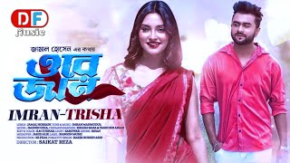 Ore Jaan  ওরে জান  Imran Mahmudul New Music Video Song 2023  Trisha  Niha  DF Music [upl. by Idnil603]