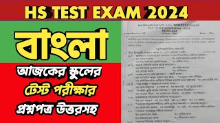 HS BENGALI SUGGESTION 2025HS BENGALI TEST QUESTION PAPER 2024 [upl. by Ettellocin]