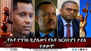 EMS የአቶ ዮሃንስ ቧያሌውና የአቶ ክርስትያን ታደለ ተቃውሞ Nov 2024 F [upl. by Mouldon294]