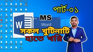 How to type in computer MS Word Bangla English typing video mswordcomputer msword typing [upl. by Novehs78]