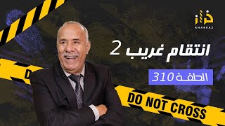 الحلقة 310  انتقام غريب 2 … اطول و ابرد ليلة عشتها و لي وقع فيها حتى واحد متوقعو…خراز يحكي [upl. by Jemmie119]