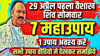 29 अप्रैल quotपहला वैशाख शिव सोमवारquot गुरूजी के बताये 7 महाउपाय  सभी उपाय आप विडियो में देखकर समझिये 🔱 [upl. by Enomad]