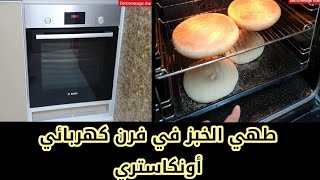 FOUR Bosch comment préparer le 🍞 dans four b طريقة طهي الخبز في فرن كهربائي اونكاستري بوش bosch [upl. by Southard721]