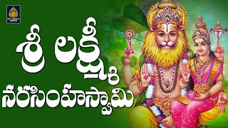 శ్రీలక్ష్మి నరసింహ గోవింద గోవిందా Laxmi Narasimha Songs l Narasimha Bhakti Patalu l SriDurga Audio [upl. by Bonner740]