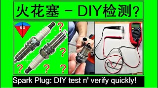 家用汽油割草机9火花塞检测火星塞测试DIY技巧Test amp verify spark plug of lawn mower DIY how to [upl. by Blakeley]