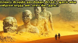 செவ்வாய் கிரகத்தில் தரையிறங்கும் வீரர்கள் ஆனால் அங்கு மனிதர்கள் வாழ்ந்தஅடையாளம்Mr voice over tamil [upl. by Nnep]