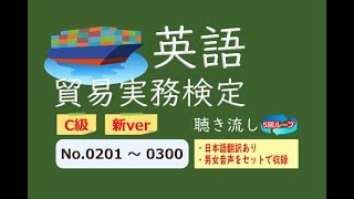 【貿易実務検定】【新ver】C級 頻出単語 聴き流し No201～300 [upl. by Carlye]