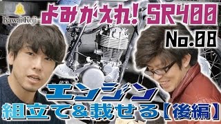 【よみがえれSR400】No08 エンジン組立てamp載せる後編 エンジンをフレームに乗せます！キックをつけて圧縮チェック。 [upl. by Dine]