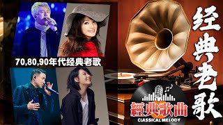 经典老歌500首大全 🎶🎶 70 80 90年代经典老歌 🎶🎶 台語老歌 🎶🎶 陳淑樺 王傑 林憶蓮 張宇 趙傳 潘美辰 張信哲 邰正宵 [upl. by Khai]