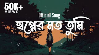 স্বপ্নের মতো তুমি  Swapner moto tumi  Bangla song  Musical Elations Official music [upl. by Lukash]