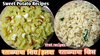 Sweet Potato Recipes या पद्धतीने रताळी उकडवून बनवा स्वादिष्ट रताळ्याचा शिरा रताळ्याचा खिस  Vrat [upl. by Lubbi]