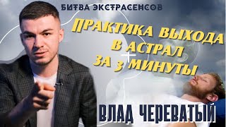 Урок от Анатолия Практика выхода в астрал за 3 минуты [upl. by Dirfliw]