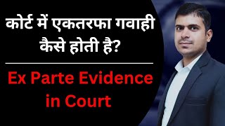 एकतरफा गवाही कैसे होती है Ex parte Evidence in court [upl. by Illac]