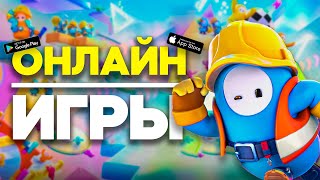 Топ 10 Онлайн Игр С Друзьями на Android amp iOS \ Игры По Сети На Андроид \ Онлайн Игры На Андроид [upl. by Atiuqrahs649]