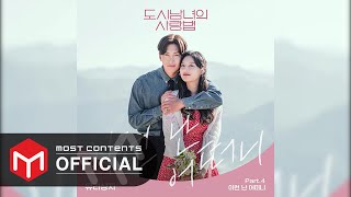 OFFICIAL AUDIO 유리상자Yurisangja  이런 난 어떠니Let Me Love You  도시남녀의 사랑법 OST Part4 [upl. by Iphlgenia643]