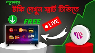 টফির নতুন ভার্সন ডাউনলোড স্মার্ট টিভিতে🔥  How to Download Toffee Latest Version  Toffee Problem TV [upl. by Michail72]