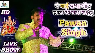 Pawan Singh ने गाया आज तक का सबसे हिट भजन quota maai sabha bich laaj ke bacha jaituquot ll Stage show 2017 [upl. by Astra]