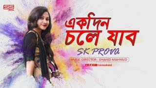 EKDIN CHOLE JABO  SKProva  Bangla New Song  Lyric Video  SIS Media [upl. by Allebara]