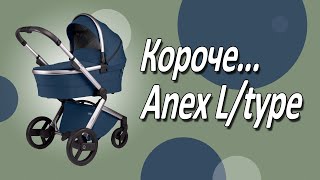 Короче Anex L type Легкая коляска для большого города [upl. by Kolva]