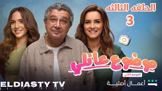 مسلسل موضوع عائلي الموسي 2 الحلقة 3 الثالثه بطوله ماجد الكدواني و رنا مش دي الحلقه تفاصيل في الفيديو [upl. by Brunn]