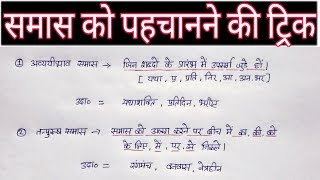 Hindi grammar समास पहचानने की ट्रिक  samas  samaas Hindi grammar trick samas ko kaise pahchane [upl. by Damara382]