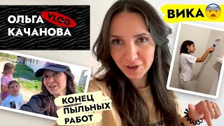 ЖИЗНЬ налаживается 🙌 Что случилось с ВИКОЙ 😱 Пыльные работы ЗАКОНЧЕНЫ Ремонт в старом фонде ВЛОГ [upl. by Kanya]