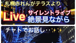 【サイレンライブ配信】大雪の札幌から〜お話できずにごめんなさい‥💦🙇‍♀️ [upl. by Enelrats704]