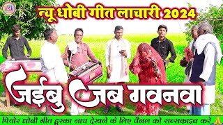 Dhobiyagana सजनवा आइहे ना  New Bhojpuri Dhobi Geet Lachari Video Song 2024 [upl. by Wolk]