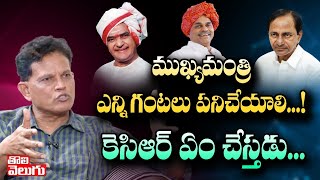 ముఖ్యమంత్రి ఎన్ని గంటలు పనిచేయాలి కెసిఆర్ ఏం చేస్తడు  IAS Akunuri Murali Interview  Tolivelugu TV [upl. by Imac]