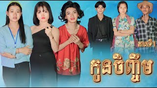 កូនចិញ្ចឹម ភាគទី 1 by នំParisNew video from អរុណរះថ្មី Official [upl. by Whorton]